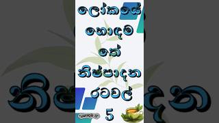 ලෝකයේ හොඳම තේ නිෂ්පාදන රටවල් 5 🌿☕😍 | Most Tea Production Country☕ #හොඳම 5 #තේ #තේ නිෂ්පාදනය #tea