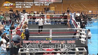 【Fight】DEEP八王子超人祭り2017!! 長谷川魁一 vs 野副忠佑　Kaichi Hasegawa vs Tadasuke Nozoe