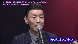 渥美二郎 / その名はフジヤマ【弾き語りシリーズ第6弾】