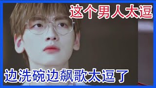 翟潇闻边洗碗边飙歌太逗了 快破音了！！【十一少年的秋天|R1SE】