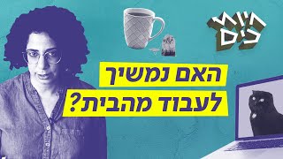 העבודה מהבית הוכחה כיעילה - האם היא תימשך? | חיות כיס