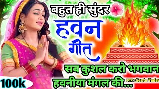 #Video Havan geet- हवन गीत|सब कुशल करो भगवान हवनीया मंगल की... Hawan geet |Lokgeet| लोकगीत |