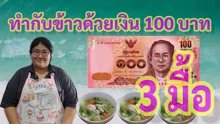 #ทำกับข้าว3มื้อด้วยเงิน100บาท