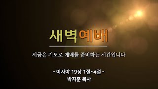 [동선교회 2022.06.07] 화 l 새벽예배 - 하나님만 의지하라 / 이사야 19장 1절~4절 (박지훈 목사)