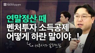 연말정산 시 벤처투자 소득공제, 어떻게 신청해야 하나요? ft.반수현 세무사 [행복재무상담센터 오영일센터장]