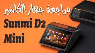 لو بتفكر تجيب جهاز كاشير لازم تشوف الفيديو | مراجعة كاملة لجهاز الكاشير الاشهر SUNMI D2 MINI