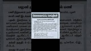 பழனி கோயில் அரசு வேலை