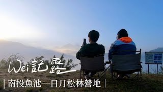 WEI記露｜Camping Vlog。入冬的落羽松露營、近日月潭營區、日月潭木棧道獨享日出！｜南投魚池─日月松林營地