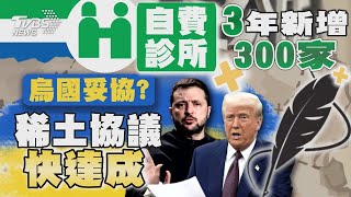 烏國妥協? 稀土協議快達成   自費診所3年新增300家｜十點不一樣 20250222