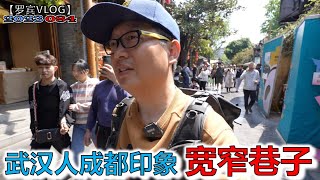 成都印象之宽窄巷子【罗宾VLOG】