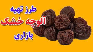 آلوچه خشک  بازاری رو این جوری درست کنی خیلی خوشمزه و محشر میشه