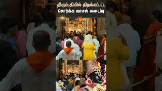 Tirupati | Sorgavasal Gate | Opened | Tirumala Tirupati Devasthanam | Shorts | Sun News