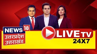 LIVE News18 UP/UK 24*7: Loksabha Election Phase 6 Voting  Live| Nirahua। Dharmendra।Menka| Kanhaiya