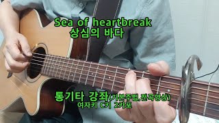 Sea of heartbreak (포코버전) 통기타강좌 여자키