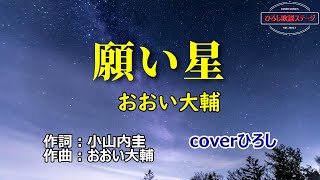 おおい大輔「願い星」coverひろし(-1)　2024年7月17日発売