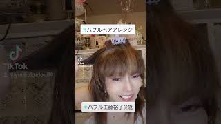 バブルヘアアレンジ＼(^o^)／バブル工藤裕子＼(^o^)／６２歳＼(^o^)／宮崎延岡市