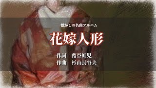 「花嫁人形」作詞：蕗谷虹児　作曲：杉山長谷夫【懐かし名曲アルバム】