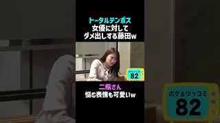 【トータルテンボス】悩む顔も可愛い二瓶さんｗ #佐久間宣行お笑いチャンネル #Shorts