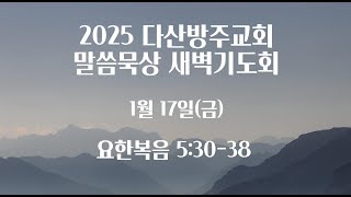 250116 금 다산방주교회 새벽기도회