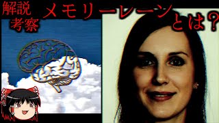 【ゆっくり解説】「メモリーレーン」とは？アナログホラー紹介・考察【Memory Lane - Analog Horror】