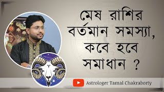 মেষ রাশির বর্তমান সমস্যা, কবে হবে সমাধান ?। Aries Sign 🐏♈।