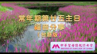 常年期第廿五主日福音分享（台語）