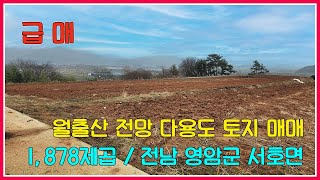 급매!! 월출산 전망 다용도 토지 매매 / 1,878제곱 / 전남 영암군 서호면 / 강산부동산 / 영암부동산 / 영암토지 / 영암농지