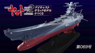 宇宙戦艦ヤマトをつくる　69号組立動画