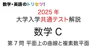 【共通テスト】数学C 第7問 2025年 令和７年度 平面上の曲線と複素数平面