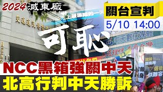 【關台宣判直播】正義必勝! 中天撤照案關鍵判決出爐 北高行裁定中天勝訴!  20230510 @論文門開箱ThesisGate​