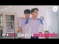 HIT BITE LOVE THE SERIES ❤️‍🔥 รักชอบเจ็บ❤️‍🔥 | EP.4 [4/4]