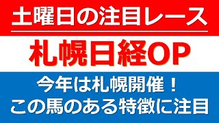 【土曜日の注目レース：札幌日経オープン2022】土曜日の札幌メインはこの馬に期待！土曜札幌メイン、札幌日経オープン【L】の狙いたい1頭を紹介！