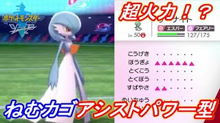 【ポケモン剣盾】スカーフ？カゴのみでしょ！アタッカー\u0026耐久サーナイト！【ポケモンソード　シールド】