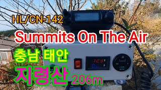 Summits On The Air 산정상교신 충남 태안 지령산 아마추어무선