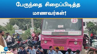 Hosur | பேருந்தை சிறைப்பிடித்த மாணவர்கள்!