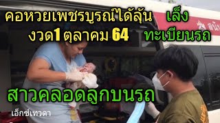 กลั้นไม่อยู่!สาว19คลอดลูกบนรถ!คอหวยเพชรบูรณ์แห่ซื้อเลขทะเบียนรถ เกลี้ยงแผง