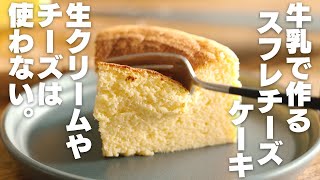 【ダイエット】生クリームやチーズを使わない！牛乳で作るスフレチーズケーキ【低糖質 / 低脂質 / 高たんぱく質】