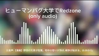 【音声のみ】ヒューマンバグ大学でREDZONE