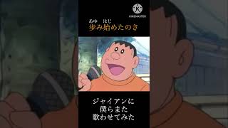 ジャイアンに僕らまたを歌わせてみた