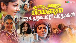 അടിപൊളി പാട്ടുകൾ - Malayalam Superhit | Latest Songs | Top Trending  Adipoli Malayalam Film Songs