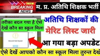 Mp Atithi Shikshak Merit List Out|DPI New School Allotment start mp atithi shikshak joining mp guest