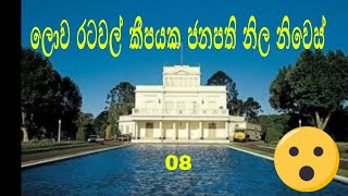 ලොව රටවල් කීපයක ජනපති නිල නිවෙස්