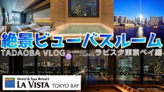 【①ラビスタ東京ベイ】ビューバス付きのお部屋は最高だったから見てほしい！