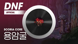 [DNF] 용암굴 / Scoria Core ▶던파BGM