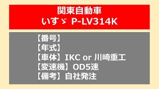 【バス走行音】関東自動車_いすゞP-LV314K_OD5速_自社発注