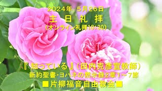 片柳福音自由教会「知っている」2024年5月26日　ヨハネの黙示録2章1～7節