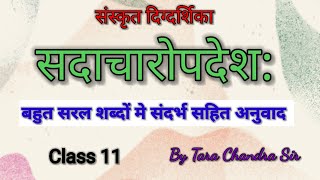 सदाचरोपदेशः Class 11 Sanskrit Digdarshika Chapter 3 | Sadacharopadesh |  #ojasvitavoice