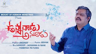 BAHUTARAMULAKU || PASTOR AKSHAY || TELUGU CHRISTIAN SONG,S || YEDIDYA PICTURES ||ALMIGHTY STUDIOS