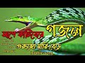 সাপে কাটিবেরে গুরজো মারিবেরে ।shape katibere ghurju maribe re।bangla islamic gajal।new islamic gajal