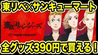 【東京卍リベンジャーズ】サンキューマートコラボ開催！全グッズ390円で買えちゃう！？【Tokyo Revengers】【東京リベンジャーズグッズ】【アニメグッズ】